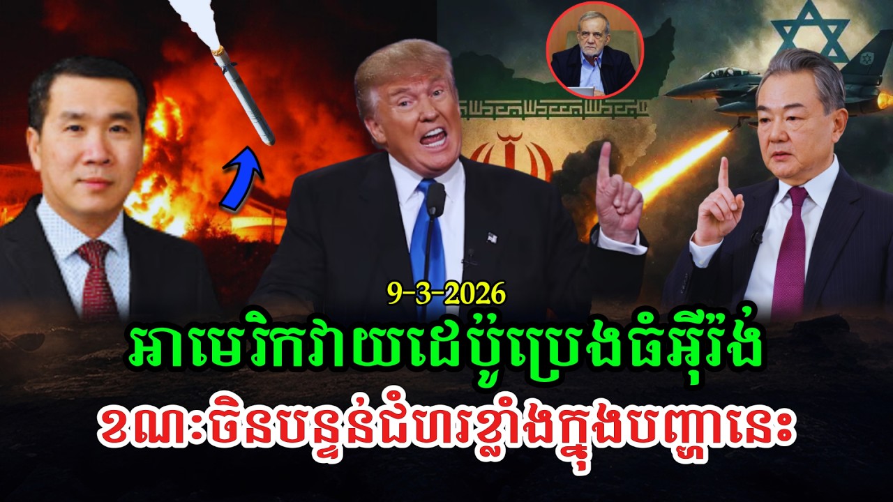 Men Kimseng Talk Show អាមេរិកអ៊ីស្រាអែលវាយទីតាំងប្រេងអ៊ីរ៉ង់ ខណៈចិនថាសង្រ្គាមនេះមិនគួរកើតឡើងសោះ!