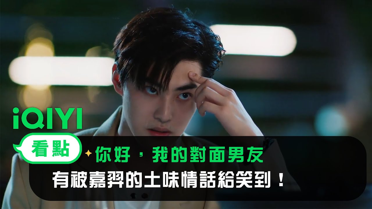 《你好，我的對面男友》EP3看點：有被嘉羿的土味情話給笑到！ | 愛奇藝