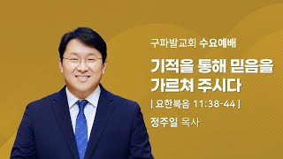 2025.6.25│기적을 통해 믿음을 가르쳐주시다 [요한복음 11:38~44]│정주일 목사
