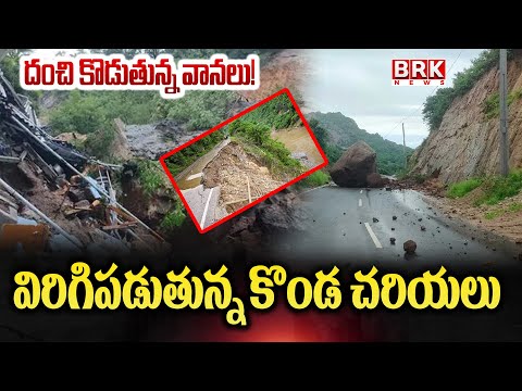 Heavy Rainfall: దంచి కొడుతున్న వానలు! విరిగిపడుతున్న కొండ చరియలు | Alluri Sitharamaraju District - TV9