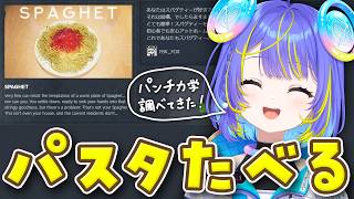 【SPAGHET】フブキ先輩からいただいたパスタ食べるっ！！【宙科そぴあ/ホロライブ/アソビ★まわり隊！】