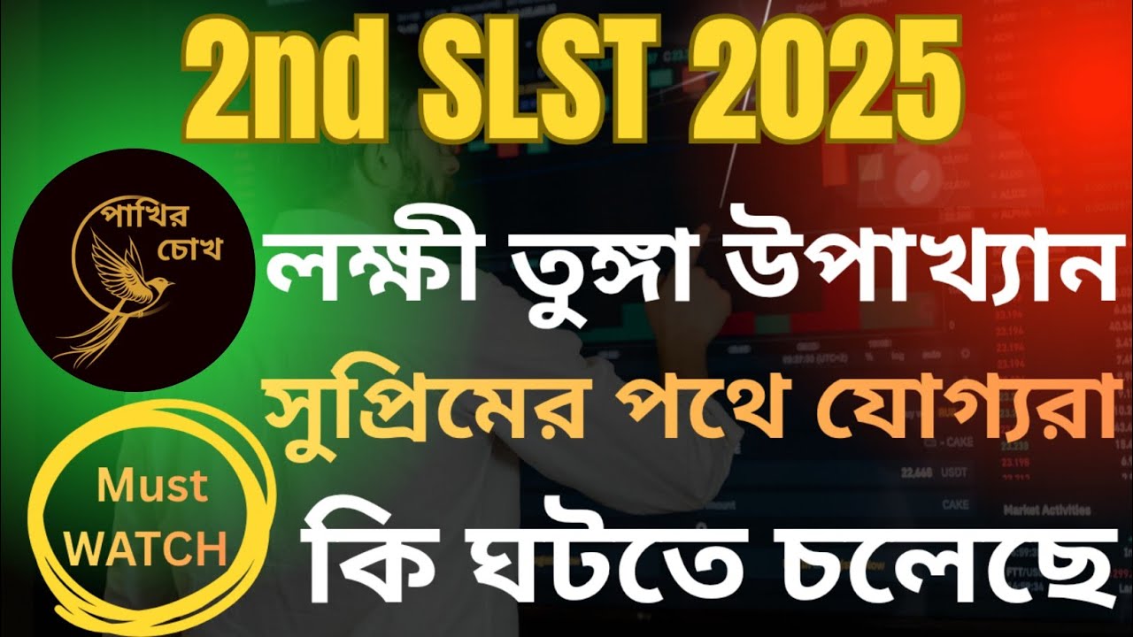 2nd SLST রণক্ষেত্র || লক্ষী তুঙ্গা উপাখ্যান || আইনের মারপ্যাঁচ || সুপ্রিমে চাকরিহারা যোগ্যরা 