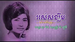 អស់សង្ឃឹម - រស់ សេរីសុទ្ធា | Ors Sangkhim - Ros Sereysothea