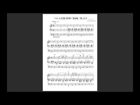 バレエ音楽「四季」第4場 秋 より - グラズノフ