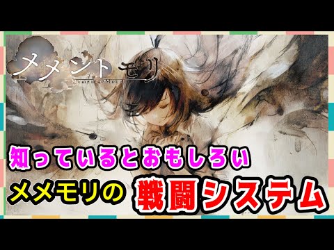 【メメモリ】知っているともっとおもしろいメメモリの戦闘システム 初心者さん向け動画【メメントモリ】無課金8