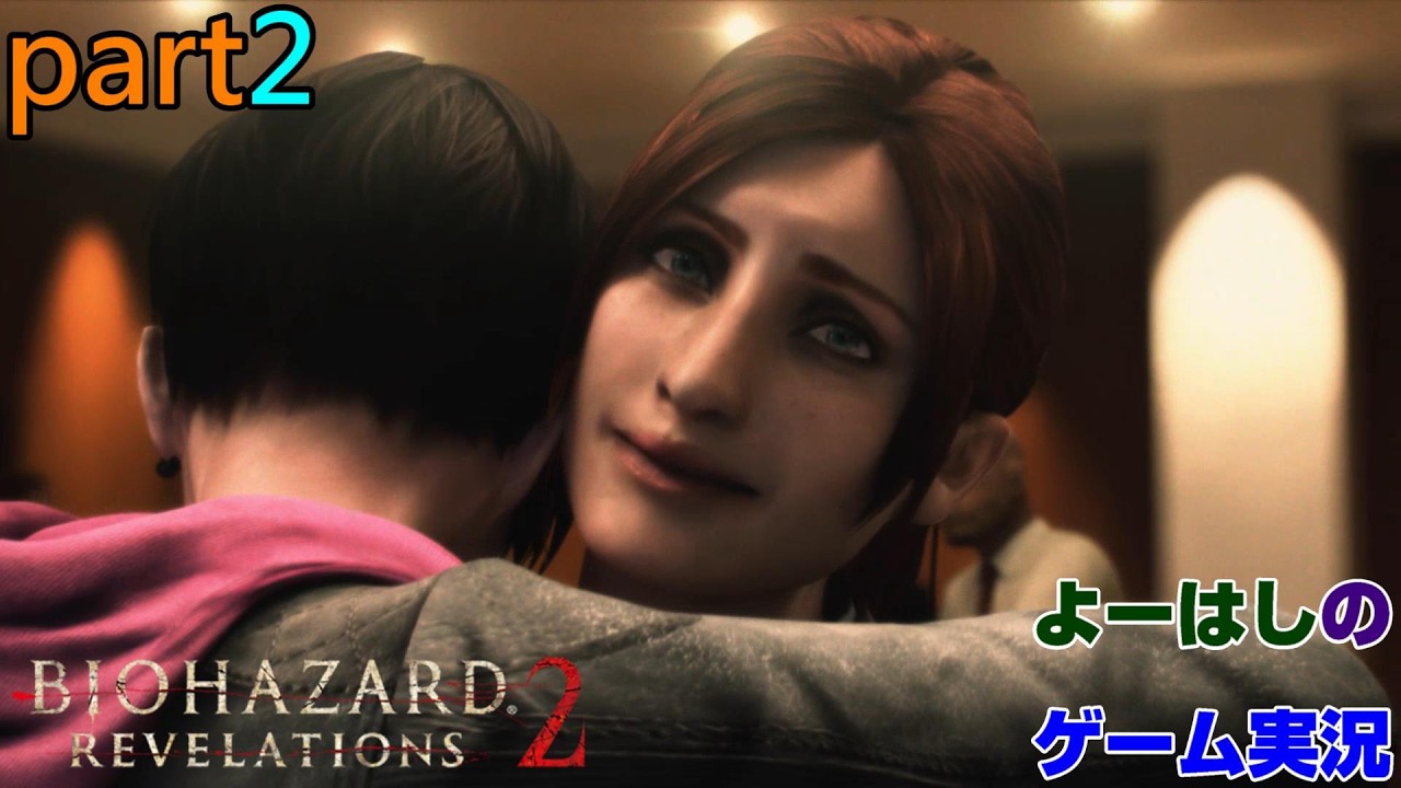 【ゲーム実況】バイオハザードリベレーションズ2　RESIDENTEVIL　REVELATIONS2　part２