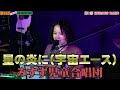 星の炎に(宇宙エース) / みすず児童合唱団  演奏してみた。第99回 音猫小屋 定期演奏会 2025年9月11日(木) #band #boowy #jk #cover