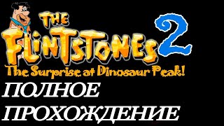 Флинстоуны Сюрприз на Пике Динозавров прохождение игры на (Dendy,Nintendo,NES)
