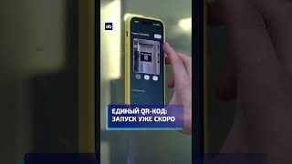 Единый QR-код: запуск уже скоро #qr #банк #новости