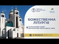 Божественна Літургія онлайн Патріарший собор УГКЦ 05 10 2025 Єднаймося в молитві