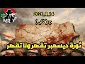 ثورة ديسمبر تقهر ولاتقهر الجزء الثاني14 4 2026