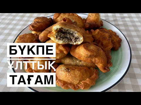 Ұлттық тағам. Бүкте. Бүйрек. Буйреки. Букпе. Казахская кухня. Қазақша рецепт