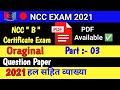 part-03 #NCC B Certificate Question paper - 2021| #NCC B Certificate paper in hindi 2021 |#Nccbexam