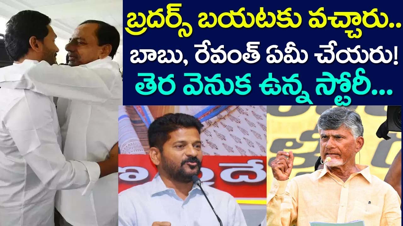 బ్రదర్స్ బయటకు వచ్చారు.. బాబు, రేవంత్ ఏమీ చేయరు.. తెర వెనుక స్టోరీ అలాంటిది మరి!