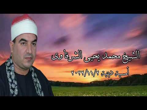 الشيخ محمد يحيى الشرقاوى أمسية دينية ٢٠٢٢ ١١ ٢ 