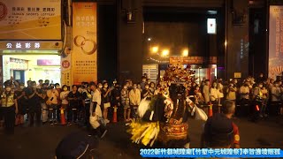 2022新竹都城隍廟晉封威靈公【竹塹中元城隍祭】奉旨遶境賑 ... 