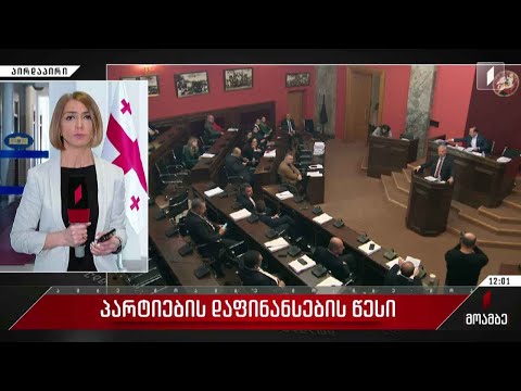 პარტიების დაფინანსების წესი