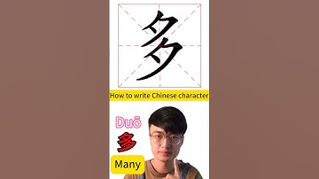 How to write Chinese character 多 #mandarin #mandarinchinese #中文  #mandarinlessons #chineselanguage