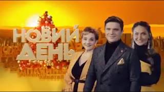 Заставка программы "Новий день" (Прямой, 12.02.2018-14.11.2018)