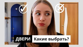 видео: ДВЕРИ | устаревшие VS актуальные | Как выбрать и НЕ совершить ОШИБКУ? картинка: ДВЕРИ | устаревшие VS актуальные | Как выбрать и НЕ совершить ОШИБКУ?