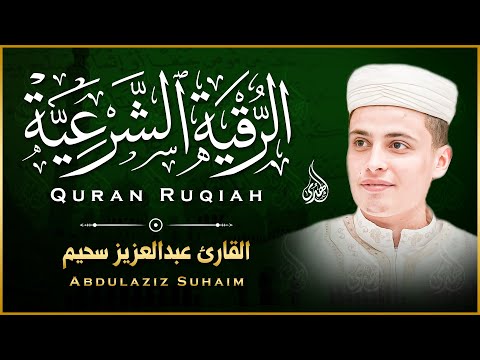 الرقية الشرعية كاملة لعلاج الحسد والمس والعين الحاقدة بصوت القارئ عبدالعزيز سحيم