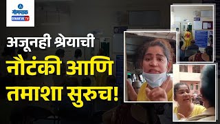 Shreya Dhargalkar - अजूनही श्रेयाची नौटंकी आणि तमाशा सुरुच | Gomantak TV