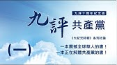 共產主義的終極目的 之一 序言 Youtube 共產主義的終極目的 之一 序言 Youtube