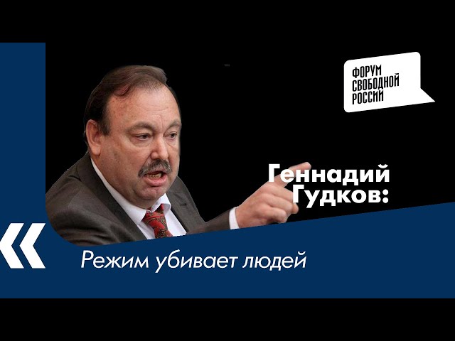 Режим убивает людей - Геннадий Гудков