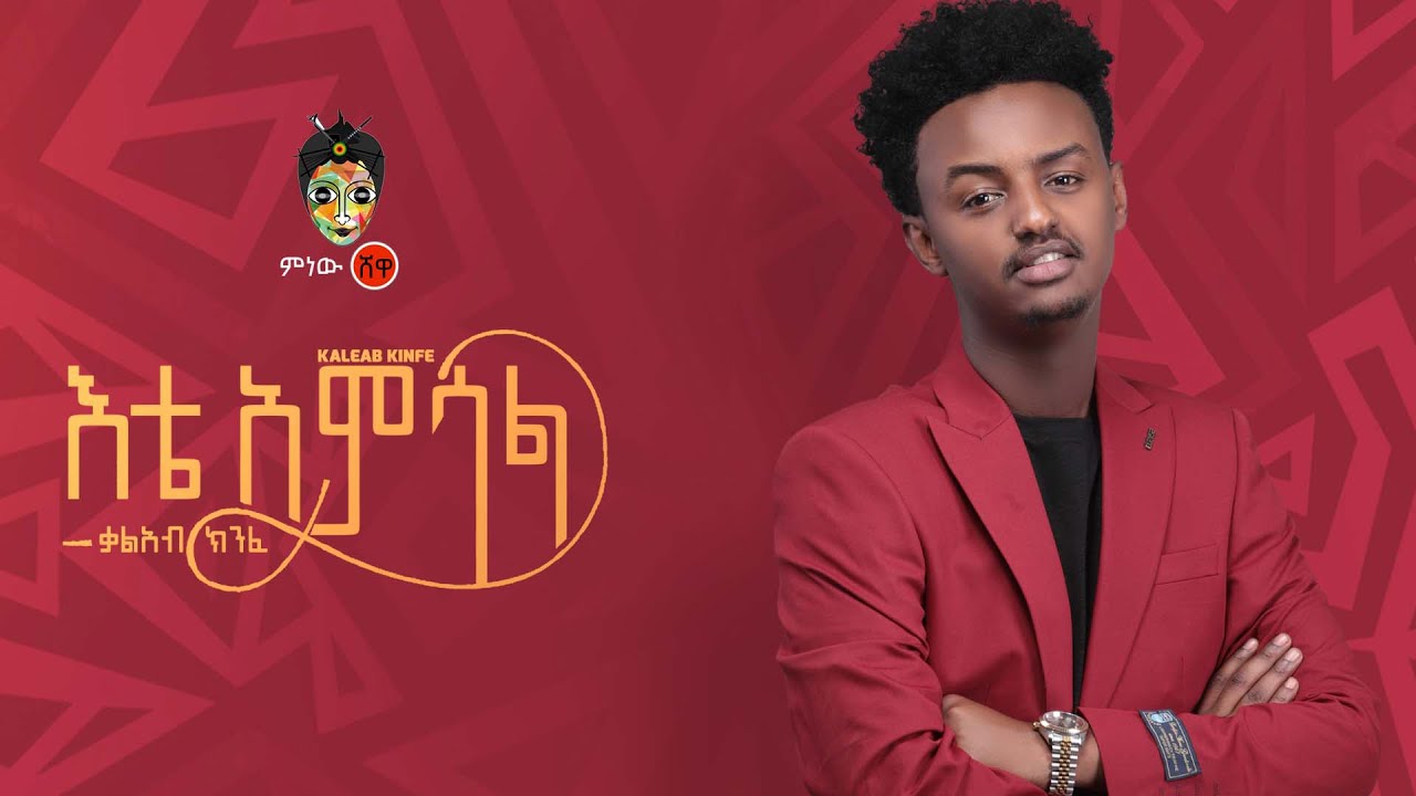 Kaleab Kinfe | Kal Kin ቃልአብ ክንፈ (እቴ አምሳል) - New Ethiopian Music 2021(Official Video)