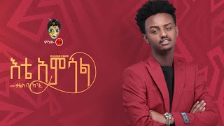 Kaleab Kinfe | Kal Kin ቃልአብ ክንፈ (እቴ አምሳል) - New Ethiopian Music 2021( Video)