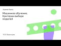 Машинное обучение. Критерии выбора моделей. К.В. Воронцов, Школа анализа данных,Яндекс.