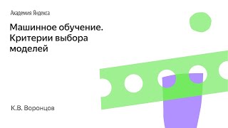 Машинное обучение. Критерии выбора моделей. К.В. Воронцов, Школа анализа данных,Яндекс.