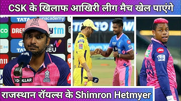 IPL 2022 : CSK के खिलाफ आखिरी लीग मैच खेल पाएंगे राजस्थान रॉयल्स के Shimron Hetmyer