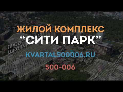 Жилой комплекс Сити Парк в Иркутске