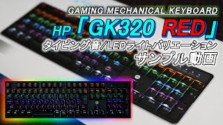 GK320 Red 赤軸 HP社製ゲーミングキーボード タイピ