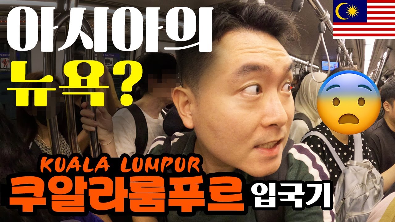 시작부터 쉽지 않던 쿠알라룸푸르 【말레이시아1】