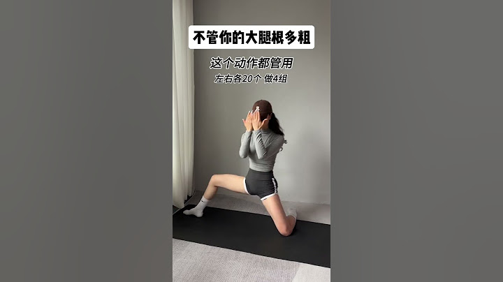 不管大腿根多粗，這個動作都管用#瘦大腿內側 #瘦大腿 #年后減肥 #瘦腿 #小動作大作用