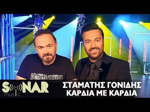 Σταμάτης Γονίδης - Καρδιά Με Καρδιά - Official Lyric Video