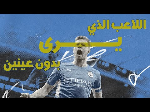 كيفين ديبروين اللاعب الذي لم تشهد كرة القدم مثله