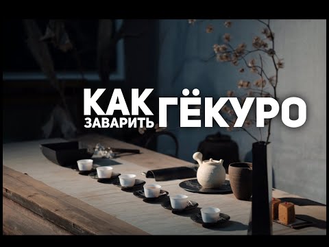 Video: Gyokuro ni chapa gani bora zaidi?