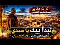 نبدا بيك يا سيدي 2026 أروع تراث مغربي بصوت يلامس القلوب خاص المغاربة العالم mp3
