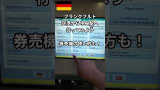 【🇩🇪切符の買い方】フランクフルト空港からフランクフルト中央駅へ行ってみよう #shorts #ドイツ旅行