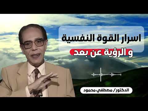 التحكم بالعقل والرؤية الخفية خطير من أروع حلقات الدكتور مصطفى محمود رحمه الله