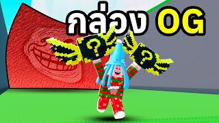 กล่องที่เทพที่สุดในเกม กล่อง OG | Roblox Tsunami Escape For Lucky Blocks screenshot 4