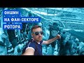 Оншин и фанаты Ротора