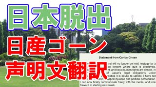 カルロス・ゴーンの声明文をGoogle翻訳で読み解く【日本脱出】