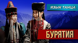 картинка: Бурятский танец «Ёхор». Язык танца. Выпуск №6.