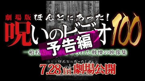 📼予告解禁📼  劇場版ほんとにあった！呪いのビデオ100　7.28劇場公開