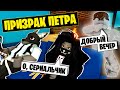 ПРИЗРАК ПЕТРА АНДРЕЕВИЧА НАС ДОСТАЛ! / Roblox Brookhaven RP