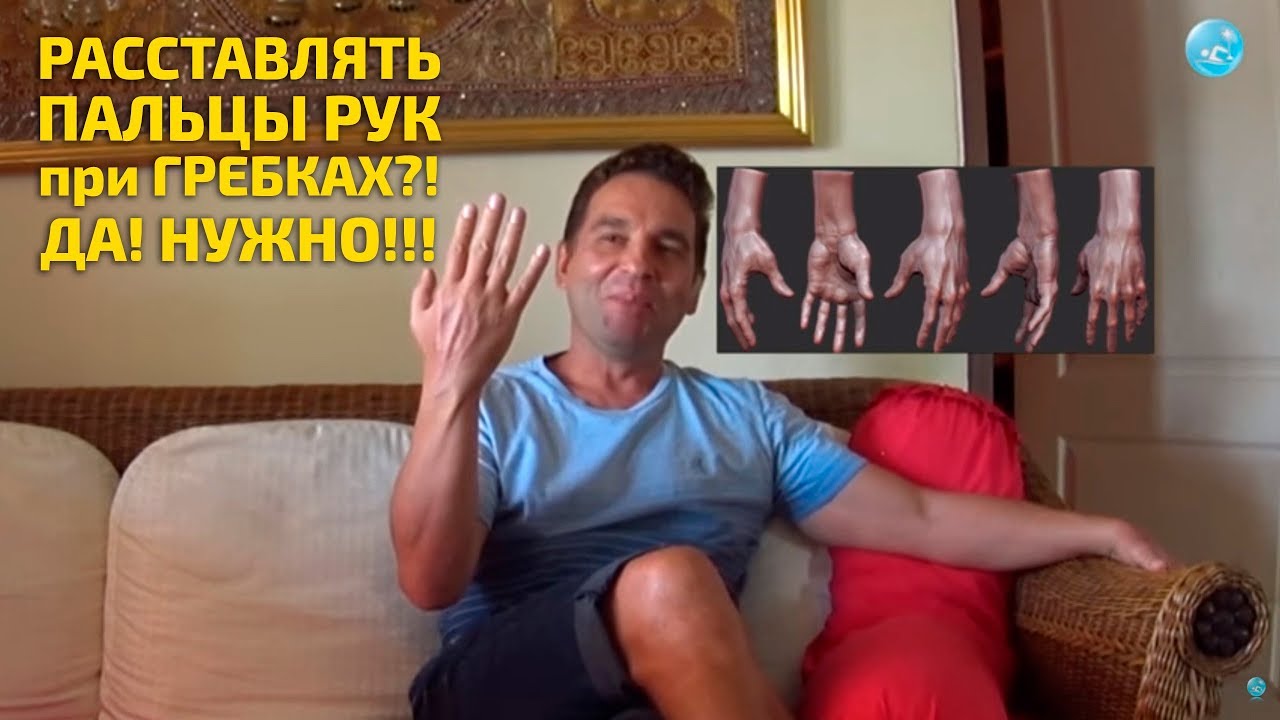 Плавание кролем, брасом или баттерфляем: можно ли расставлять пальцы ...
